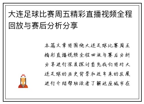 大连足球比赛周五精彩直播视频全程回放与赛后分析分享