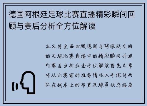 德国阿根廷足球比赛直播精彩瞬间回顾与赛后分析全方位解读