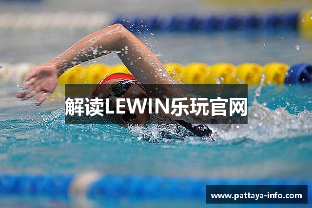 解读LEWIN乐玩官网