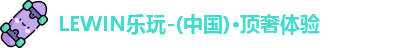 LEWIN乐玩官网