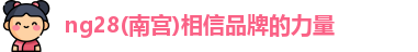 ng28官网